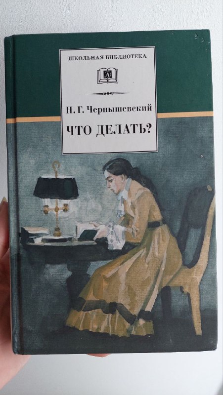 Книга Чернышевский Что делать?