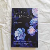Токсичные родственники, Цветы в темноте, Исцеление от травмы, Максимальный заряд 3