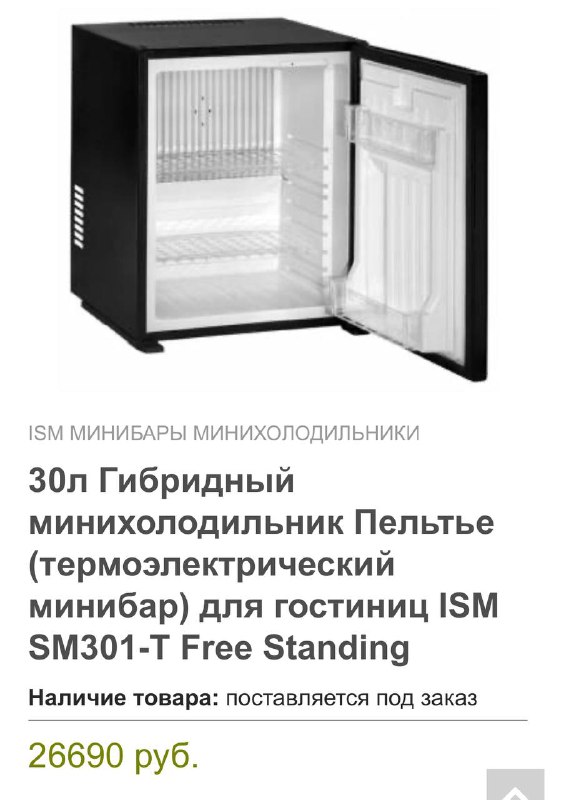 Мини холодильник Ism