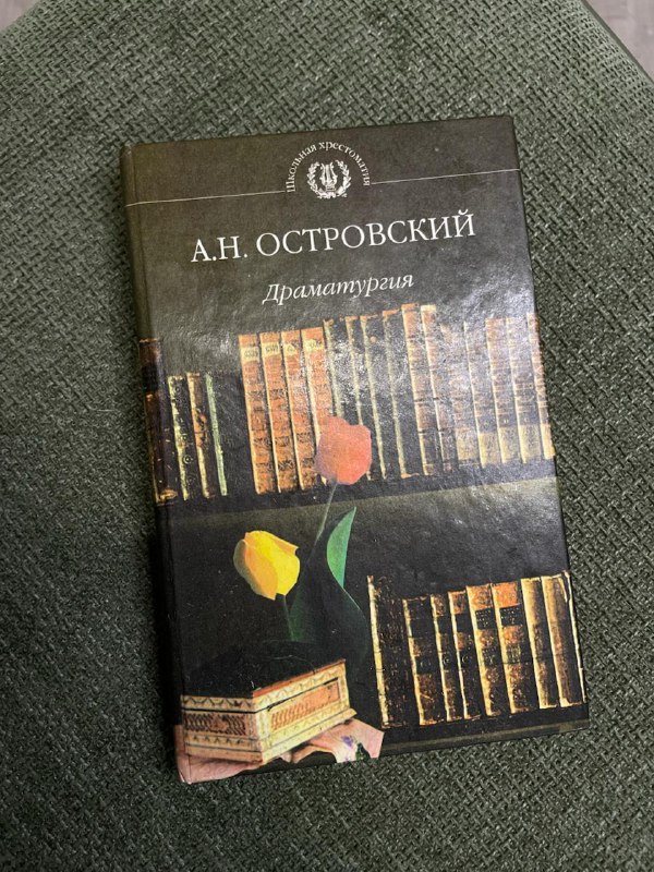 Сборник произведений Островского Драматургия
