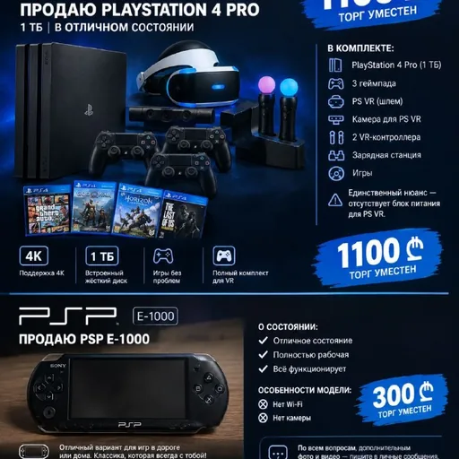 PlayStation 4 Pro 1 ТБ, PSP E-1000