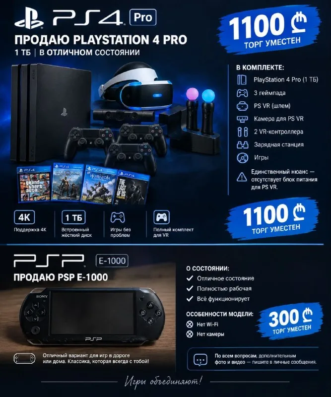 PlayStation 4 Pro 1 ТБ, PSP E-1000