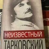 Неизвестный Тарковский 1