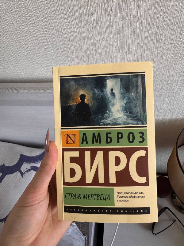 Амброз Бирс Страж Мертвеца книга