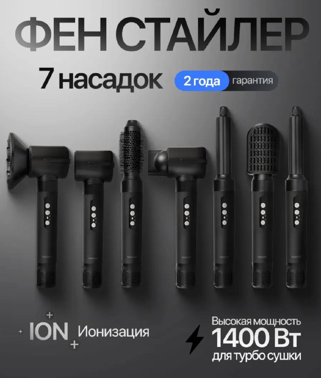 Фен-стайлер с насадками и сумкой