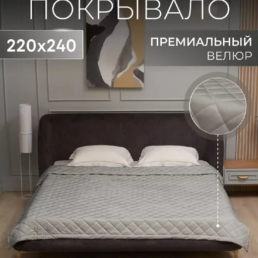 Покрывало стеганое на кровать