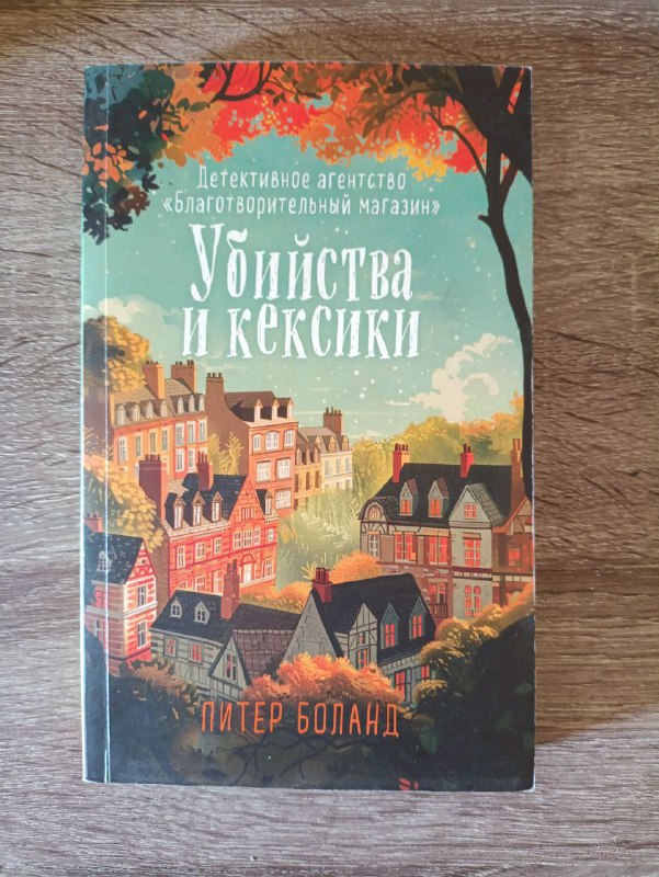 книги Загадка номера 622, (Не) о войне, Убийства и кексики и др. 3
