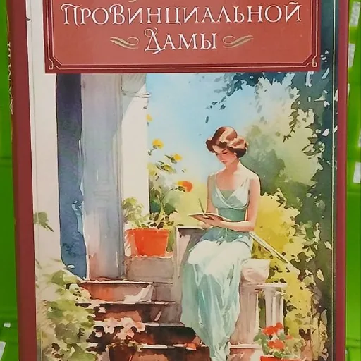 Дневник провинциальной дамы