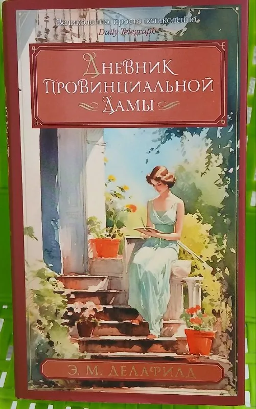 Дневник провинциальной дамы