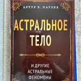 Книги: Астральное тело, Ментальное тело, Юнг и таро, Жизнь в удовольствие, Посвящение, Махабхарата, Ночная смена, 52 понедельника, Душа в астрале, Семь великих тайн космоса 1