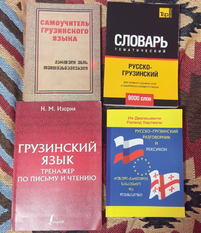 Книги для изучения грузинского, тренажер по письму