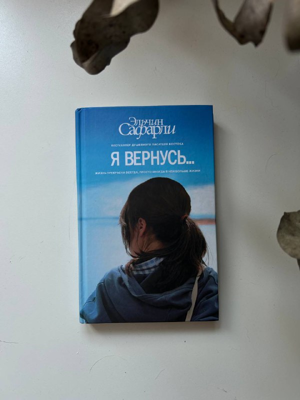 Эльчин Сафарли Я вернусь, Джон П. Стрелеки Кафе на краю земли 1