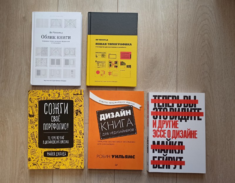 Книги по дизайну Ян Чихольд, Майкл Джанда, Робин Уильямс, Майкл Бейрут