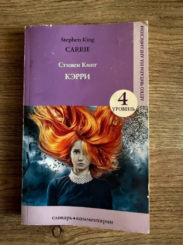 Книга Стивен Кинг Кэрри на английском с словарем