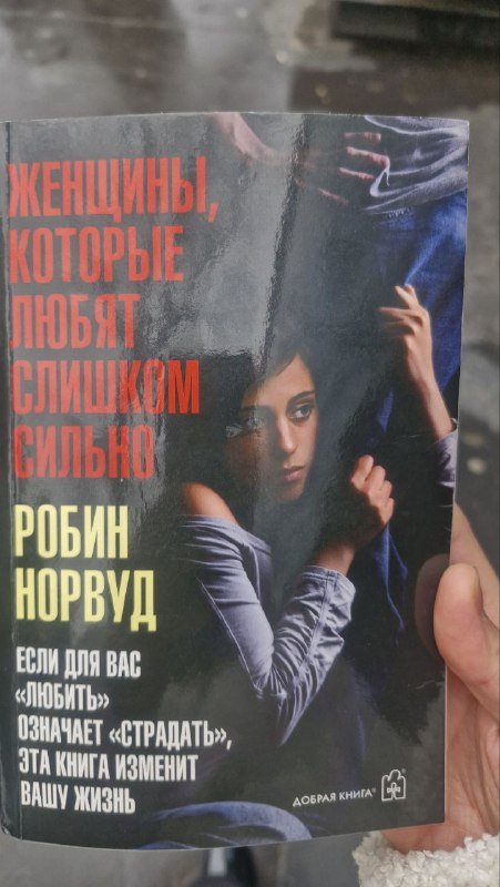 Женщины, которые любят слишком сильно. Робин Норвуд