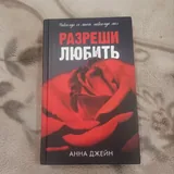 Книга Анны Джейн «Навсегда со мной, навсегда моя» 1