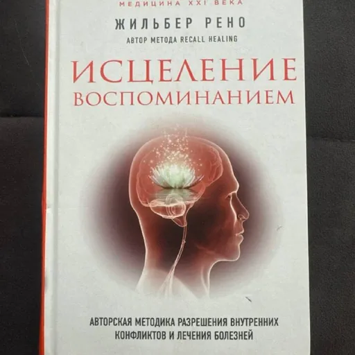 Исцеление воспоминанием