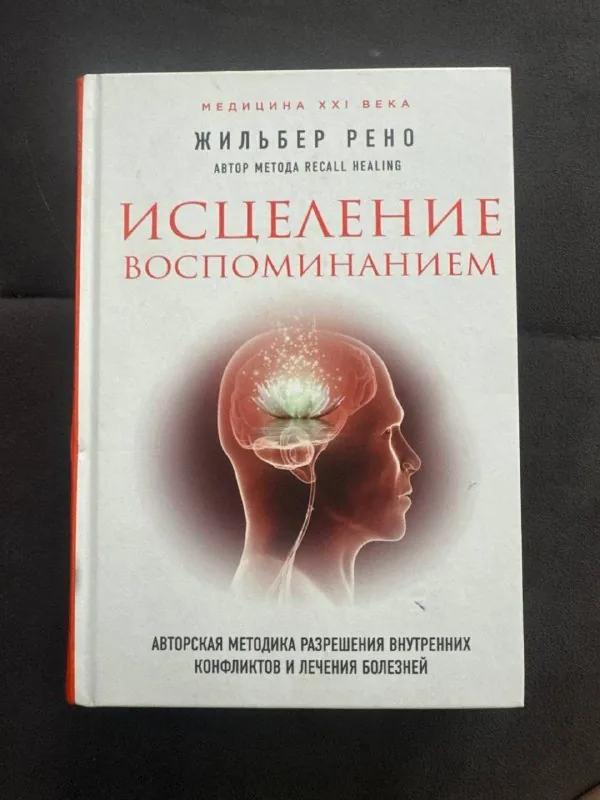 Исцеление воспоминанием