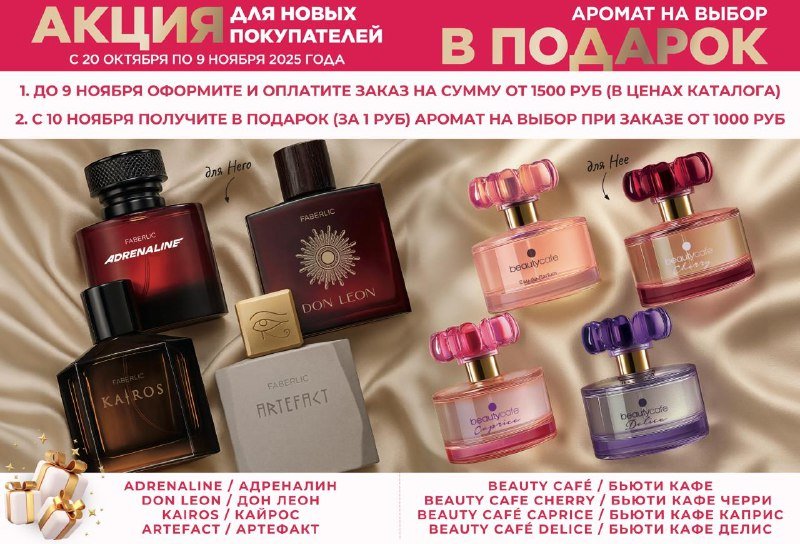 Наборы духов Faberlic Adrenaline, Don Leon, Kairos, Artefact, Beauty Cafe