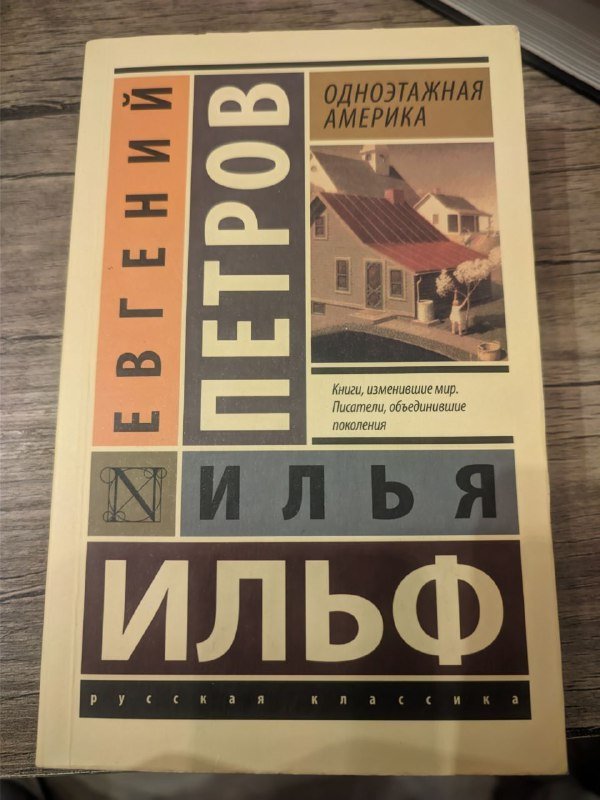 Книги Ильф и Петров, По Янь