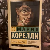 Скорбь Сатаны, Жемчуг, Миндаль 3