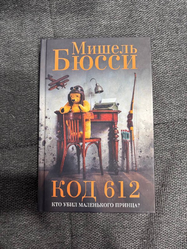 Книги: Бабушка велела кланяться, Убийства и кексики, Код 612, Точка обмана, Маленькие женщины, Уильям Голдинг, Потерянные девушки Рима, Багровые реки, Пациент особой клиники 3