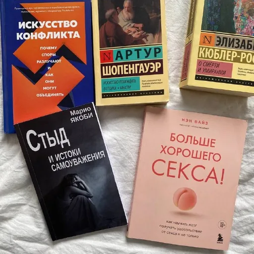Искусство конфликта, Искусство побеждать в спорах, О смерти и умирании, Стыд и истоки самоуважения, Больше хорошего секса