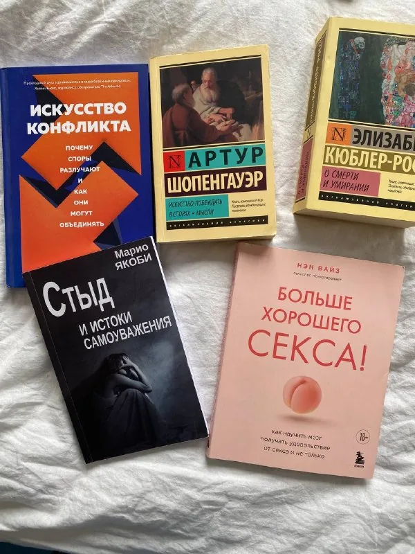 Искусство конфликта, Искусство побеждать в спорах, О смерти и умирании, Стыд и истоки самоуважения, Больше хорошего секса