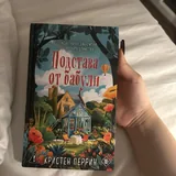 Книга «Подстава от бабули» 1