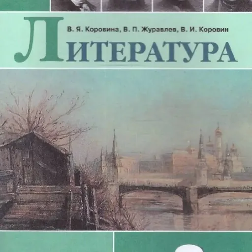 Литература для 8, 9, 10 и 11 классов