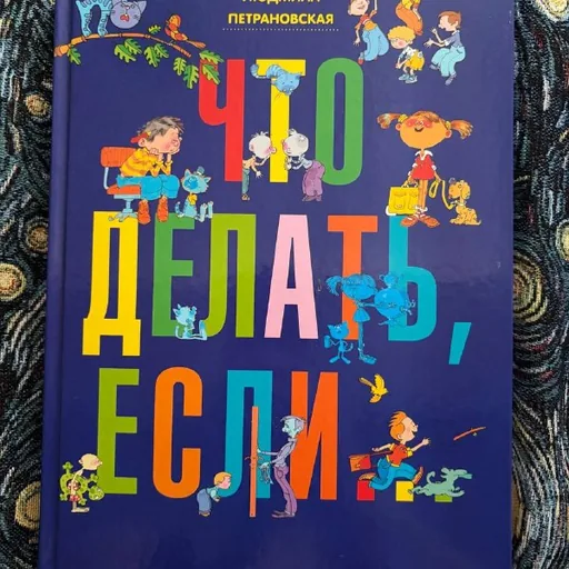 Книга «Что делать, если...»