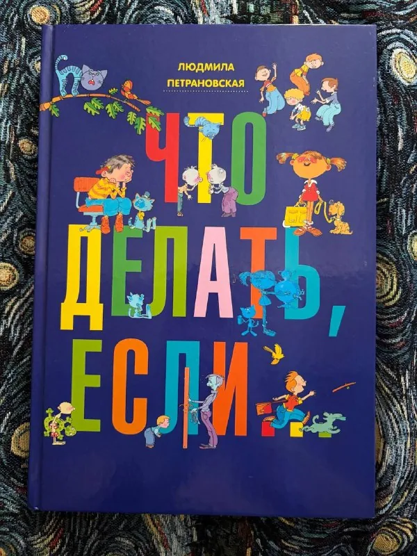 Книга «Что делать, если...»