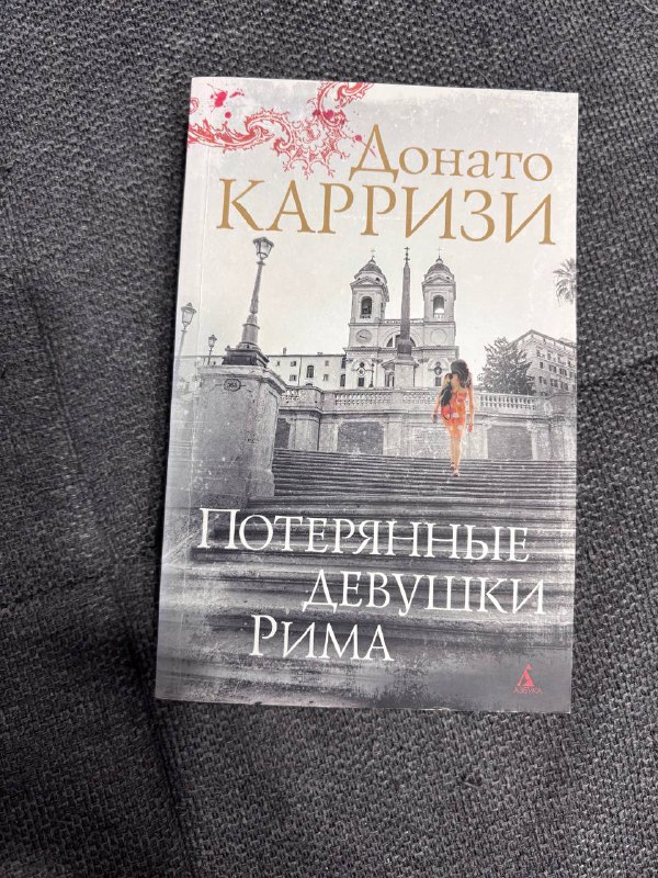 Книги: Бабушка велела кланяться, Убийства и кексики, Код 612, Точка обмана, Маленькие женщины, Уильям Голдинг, Потерянные девушки Рима, Багровые реки, Пациент особой клиники 7
