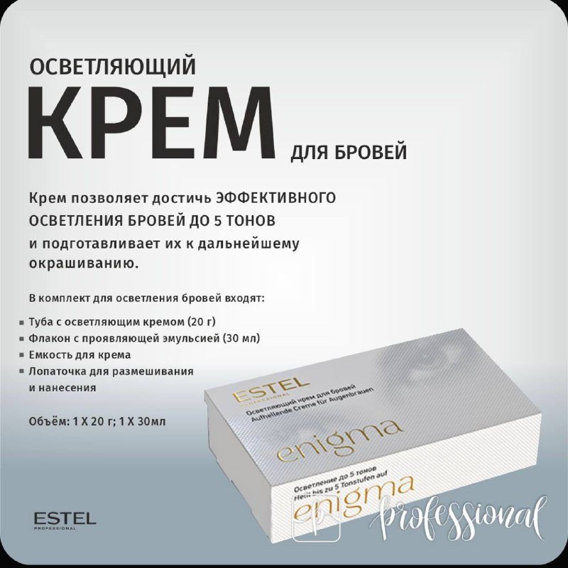Осветляющий крем для бровей Estel Enigma