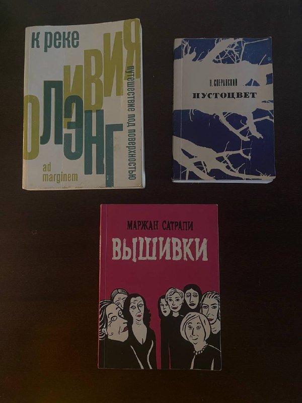 Оливия Лэнг К реке, Константин Сперанский Пустоцвет, Маржан Сатрапи Вышивки