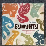 Бумунту, Azul 2