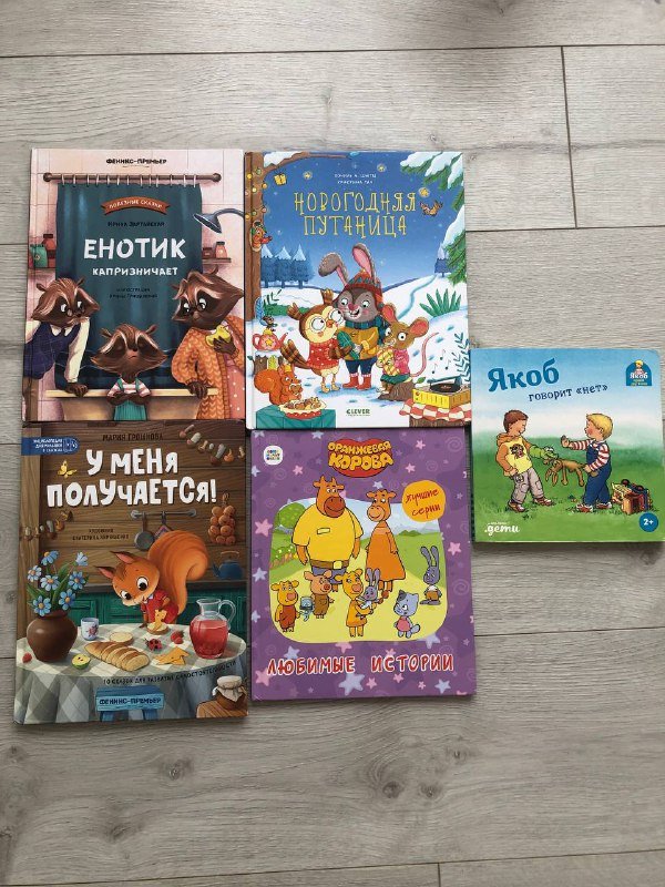 Книжки Якоб говорит нет, Оранжевая корова, У меня получается, Енотам капризничает, Новогодняя путаница