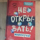 Детская книга Не открывать: малипусечки 1