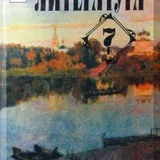 Литература 5, 6, 7 класс 6
