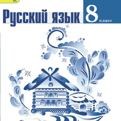 Учебники по русскому языку 8, 9, 10–11 классы