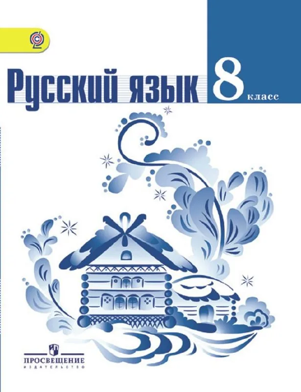Учебники по русскому языку 8, 9, 10–11 классы 1