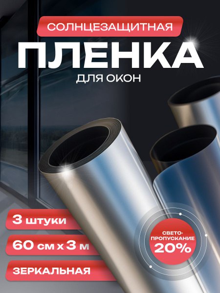 Солнцезащитная пленка для окон, 3 упаковки