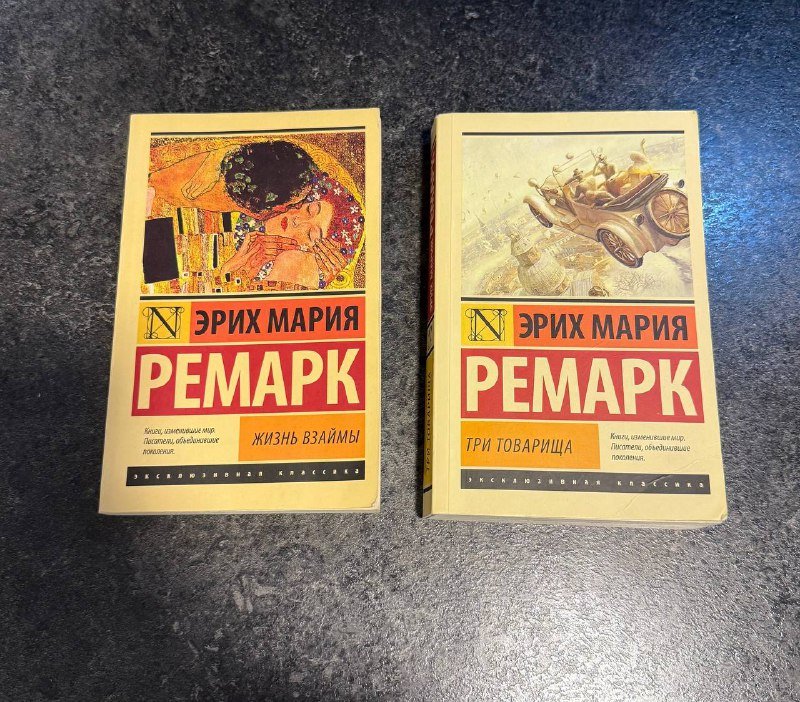 Две книги Эрих Мария Ремарк