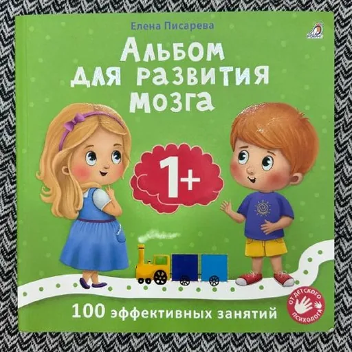 Альбом для развития мозга 1+