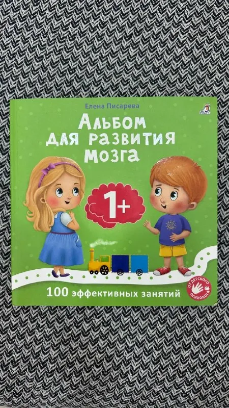 Альбом для развития мозга 1+