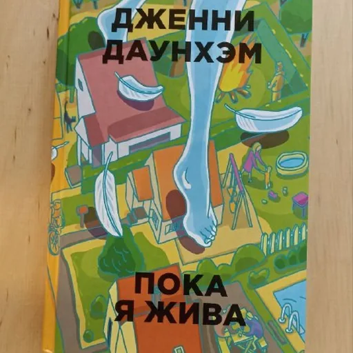 Книга «Пока я жива» Дженни Даунхэм