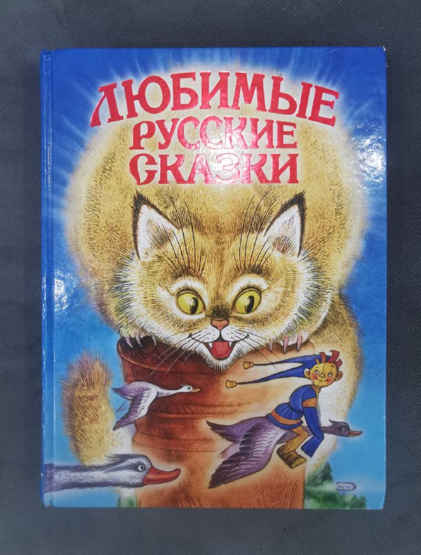 Любимые русские сказки, Самые красивые сказки для девочек, Сад костей Хизер Касснер