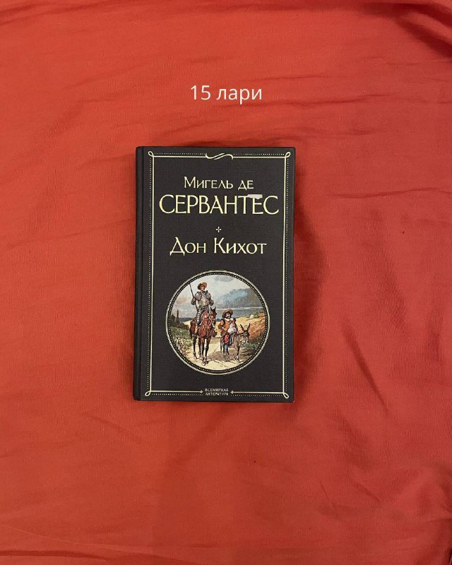 Книги: Дон Кихот, Лоренц, Самопознание, Поэмы, Гете, Антология драматургии