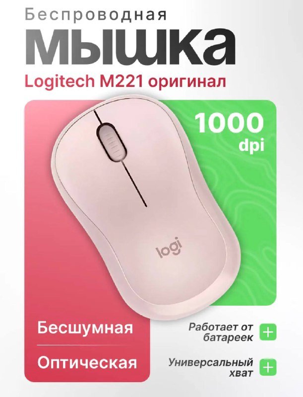 Беспроводная мышка Logitech M221