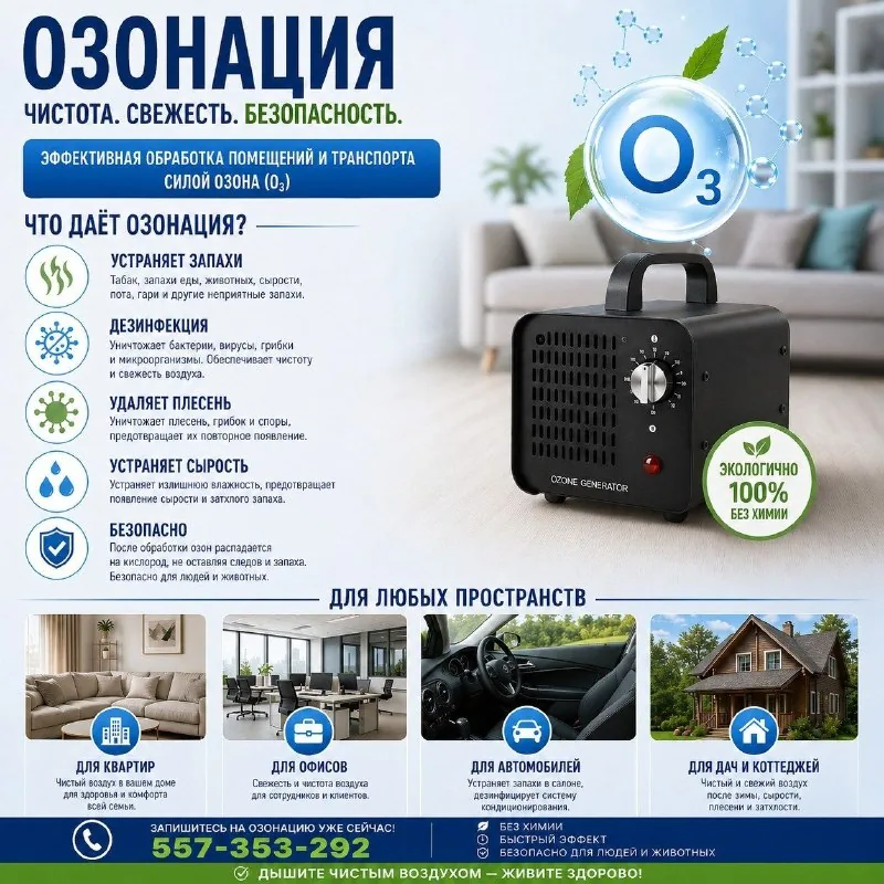 Озонация помещений и авто